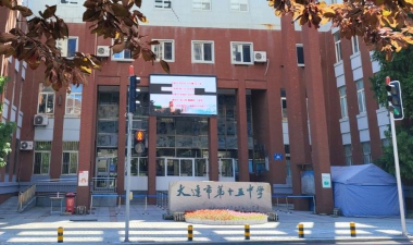 大连市第十五中学