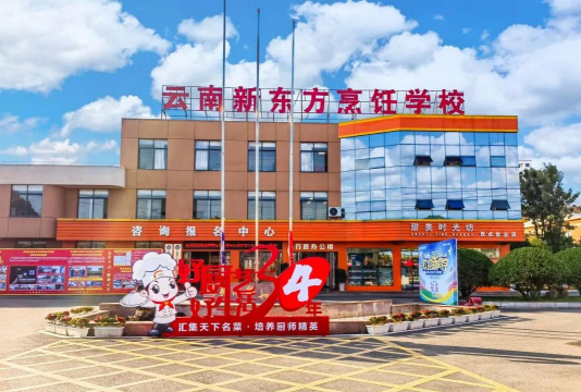 昆明云南新东方烹饪学校