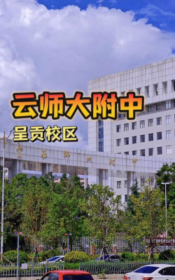 昆明云师大附中呈贡校区