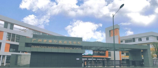 广州启慧学校