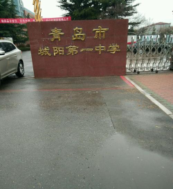 青岛市城阳第一高级中学
