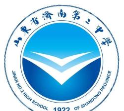 济南第二中学