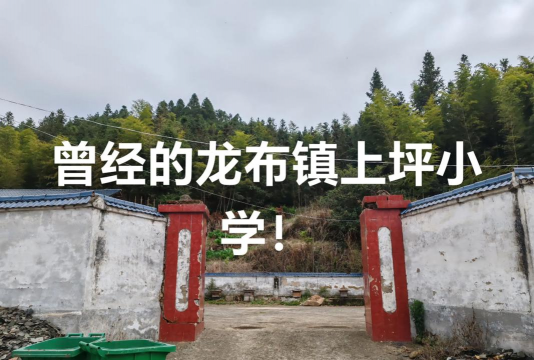 澜石镇番村小学