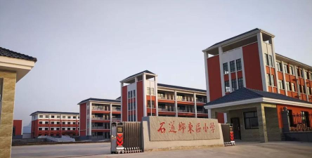 登封市石道乡第一中心小学石道小学