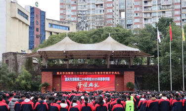 重庆市涪陵第二十中学校