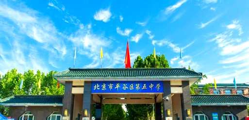 北京平谷区第五中学