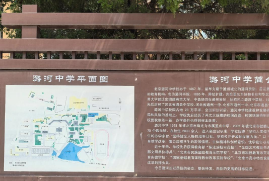 北京通州区潞河中学