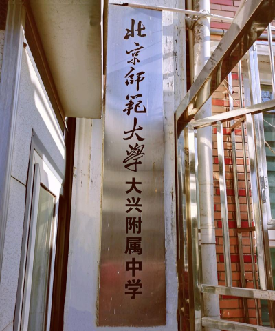 北京师范大学大兴附属中学
