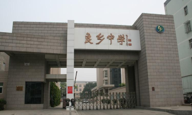 北京房山区良乡中学
