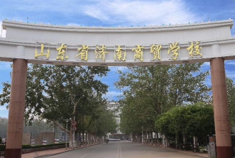济南商贸学校