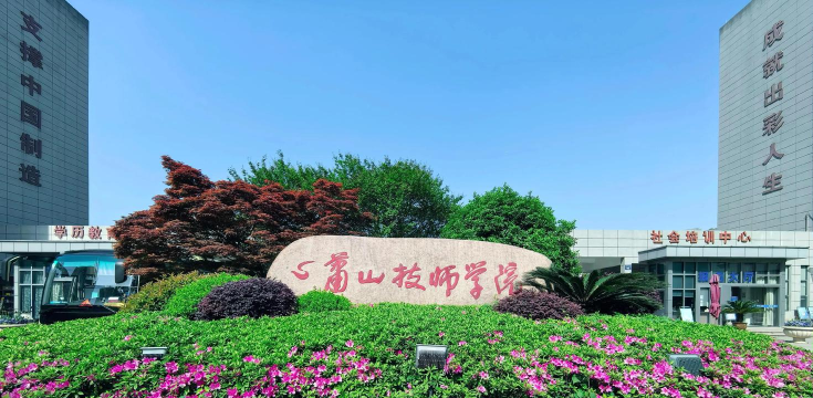 杭州萧山技师学院