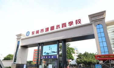 东莞塘厦水霖学校
