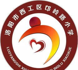 洛阳市西工区邙岭路小学