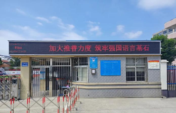 红安县列宁小学