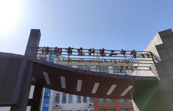 洛阳市东升第二小学