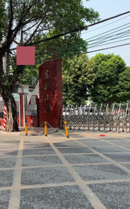 佛山市禅城区东升小学