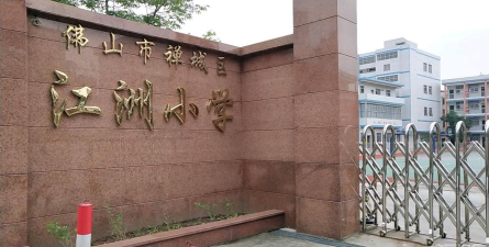 佛山市禅城区江洲东三小学