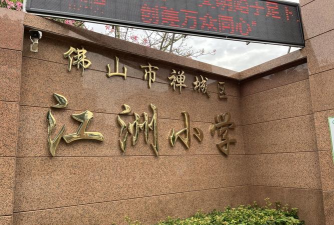 佛山市禅城区江洲小学