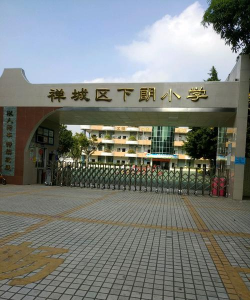 佛山市禅城区下朗小学