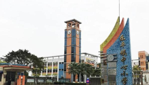 佛山市三水区乐平镇中心小学