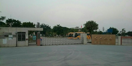 佛山市三水区乐平镇保安小学