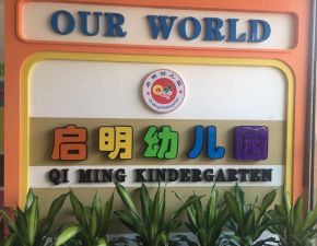 江油市雁门启明幼儿园