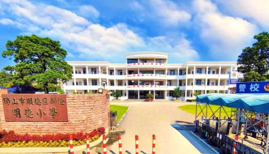 佛山市顺德区乐从明德小学