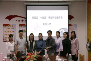 佛山市顺德区陈村镇勒竹小学