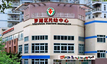 深圳市罗湖区妇联托儿所