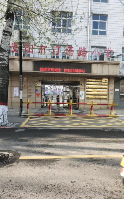安阳市灯塔路小学