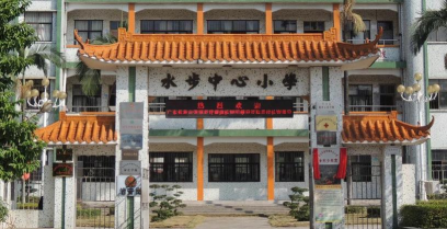 台山市水步镇义育小学