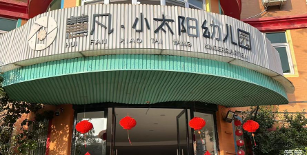 英德市黎溪镇小太阳中英文幼儿园