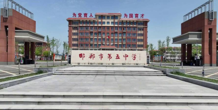 河北省邯郸市第五中学