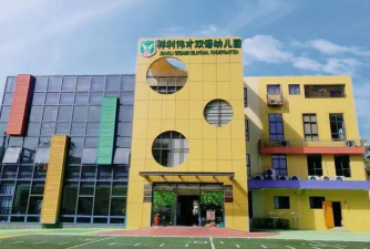东莞市长安好明珠幼儿园