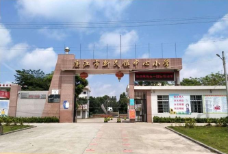 廉江市新民镇中心小学丰九百教学点
