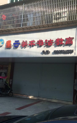 抚州市临川区星云艺术培训中心有限公司二部