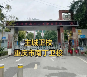 重庆市南丁卫生职业学校
