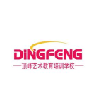 潍坊市奎文区顶峰艺术教育培训学校有限公司