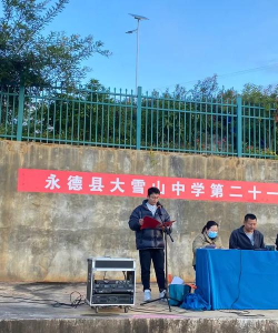 永德县大雪山中学