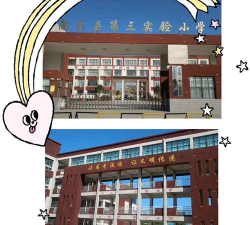 南乐县第三实验小学