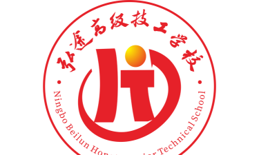宁波北仑弘途技工学校