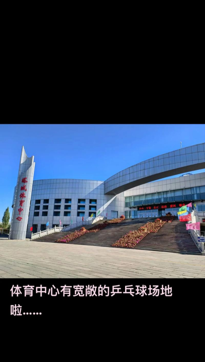 宁夏同心县同行体育运动中心