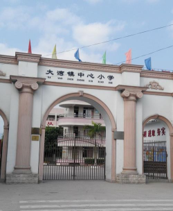 大湾中心小学