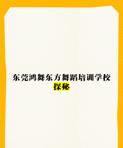 东莞市东城鸿舞东方舞蹈培训中心有限公司