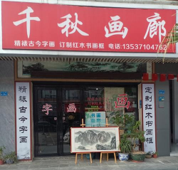 富宁成语书画艺术培训有限公司