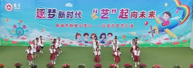 私立麻城市新星小学