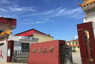 方山三中