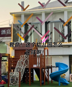 攀钢(集团)公司烂泥田第一幼儿园