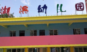 长庆滨湖幼儿园