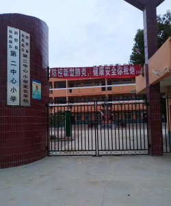 前高庙乡第二中心小学